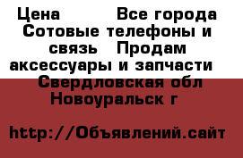 power bank solar  › Цена ­ 700 - Все города Сотовые телефоны и связь » Продам аксессуары и запчасти   . Свердловская обл.,Новоуральск г.